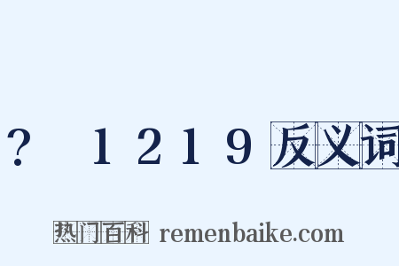 ?～1219反义词是什么意思的图片